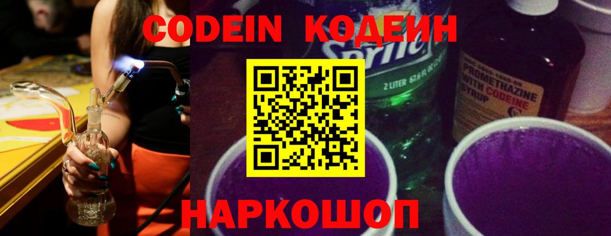 Codein Purple Drank  Codein Purple Drank  Вход с VPN  Кировск 